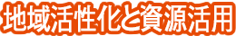 地域活性化と資源利用