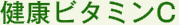 健康ビタミンC